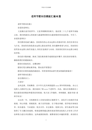 教师节慰问信模板汇编6篇