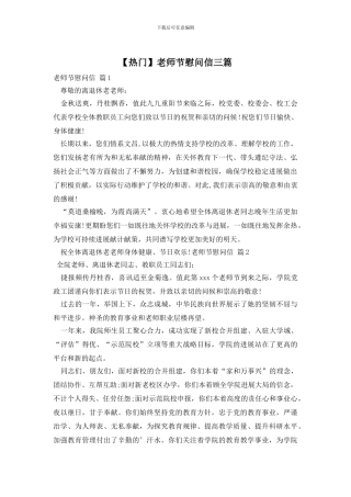 教师节慰问信三篇