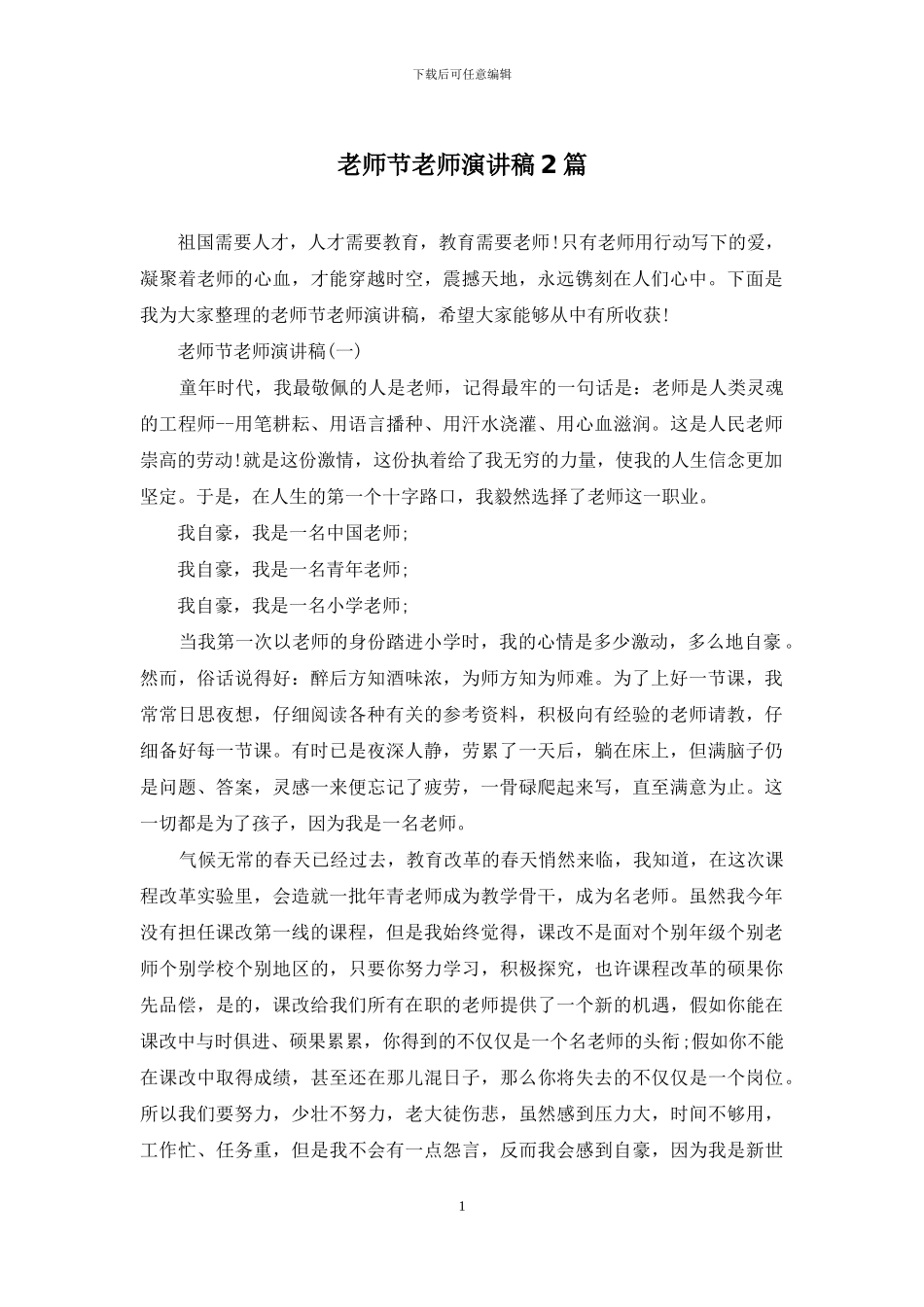 教师节教师演讲稿2篇_第1页