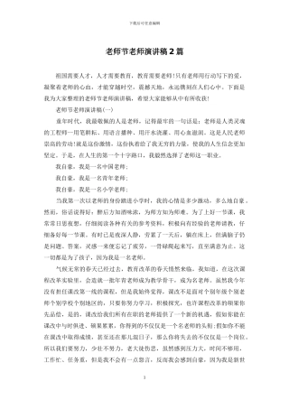 教师节教师演讲稿2篇