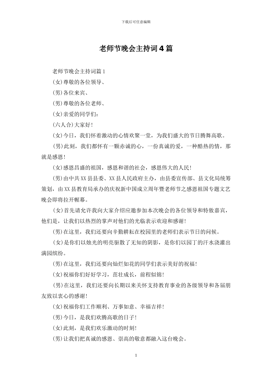 教师节晚会主持词4篇_第1页