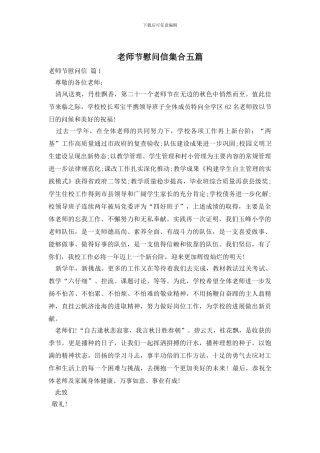 教师节慰问信集合五篇