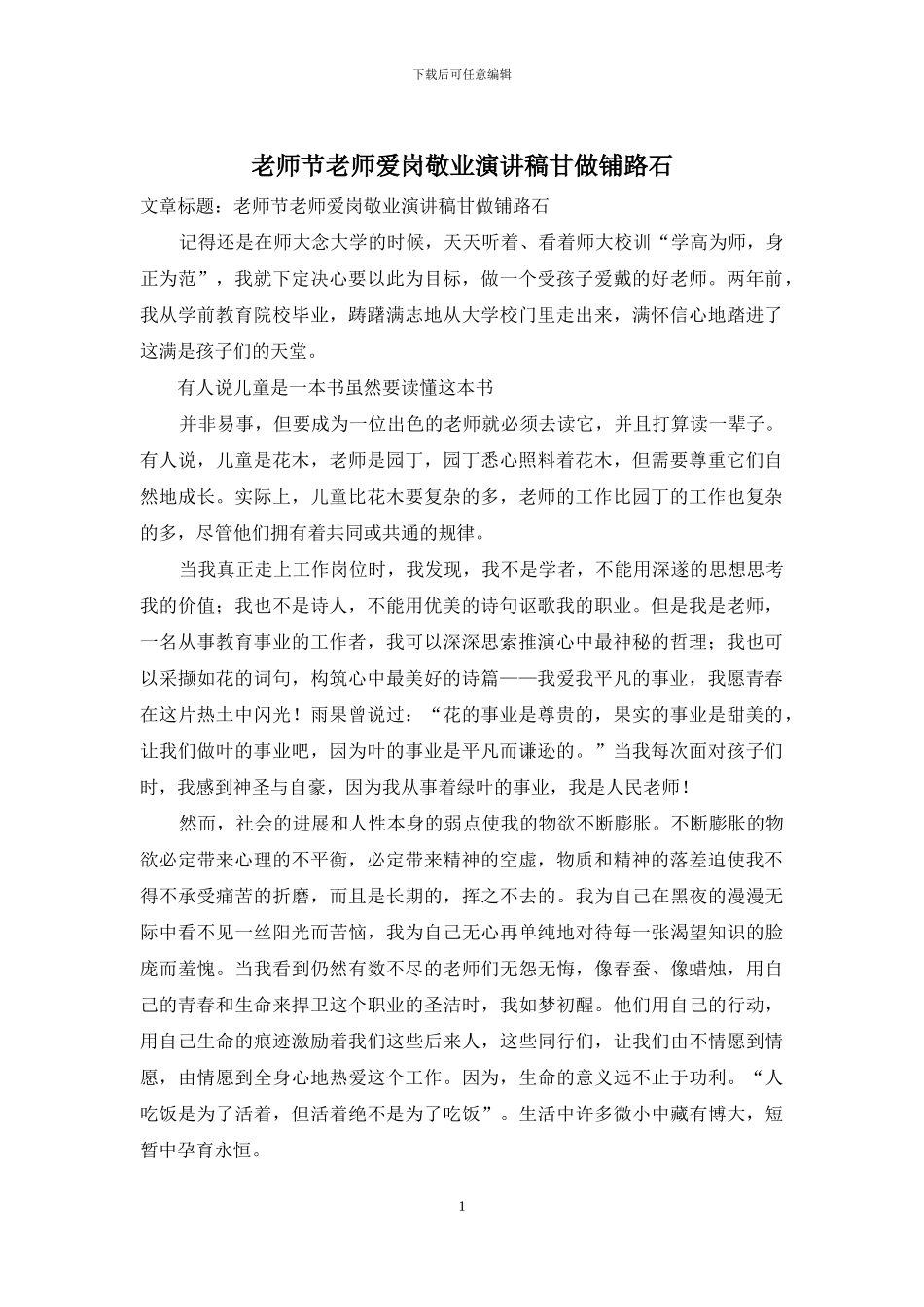 教师节教师爱岗敬业演讲稿甘做铺路石_第1页