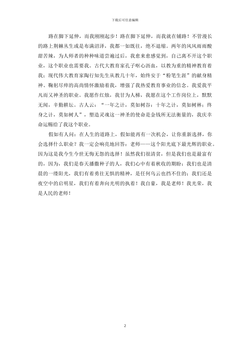 教师节教师爱岗敬业演讲稿甘做铺路石_第2页