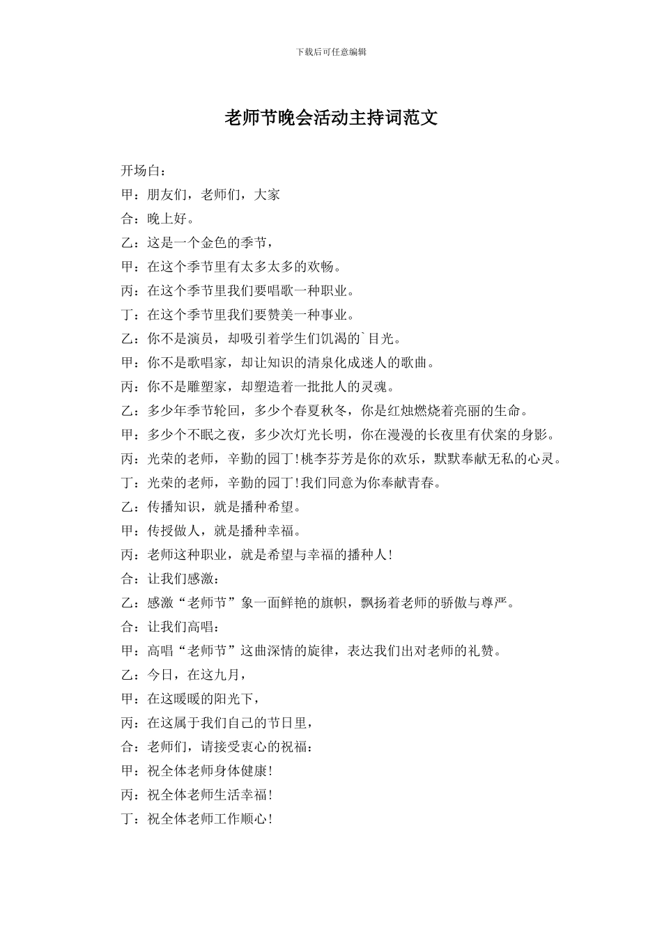 教师节晚会活动主持词范文_第1页