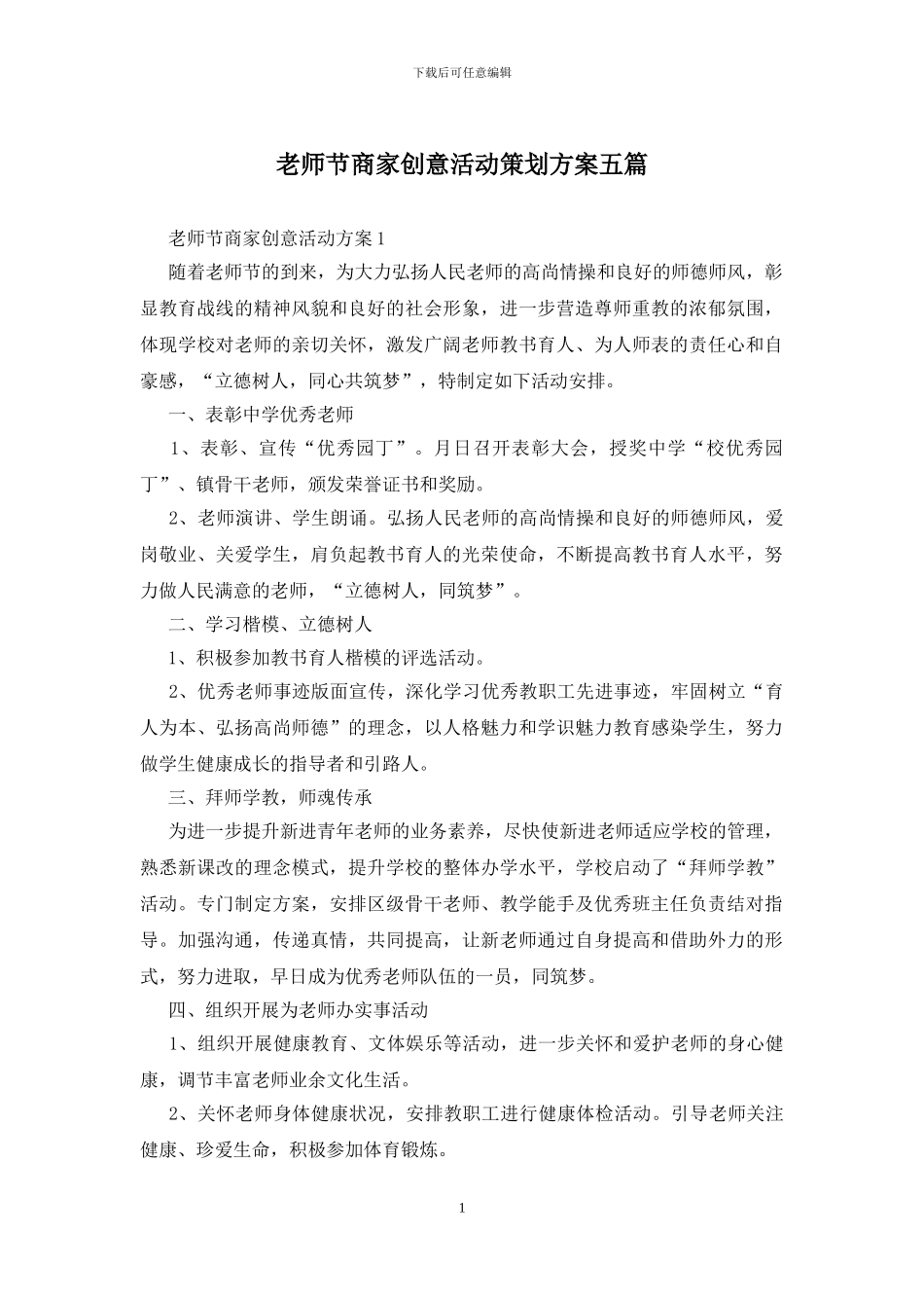 教师节商家创意活动策划方案五篇_第1页