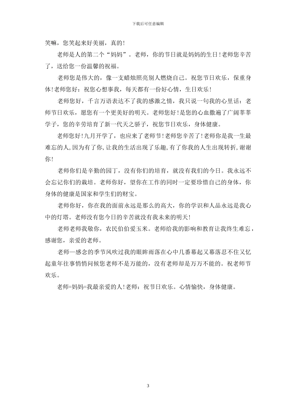 教师节最新短信大全_第3页