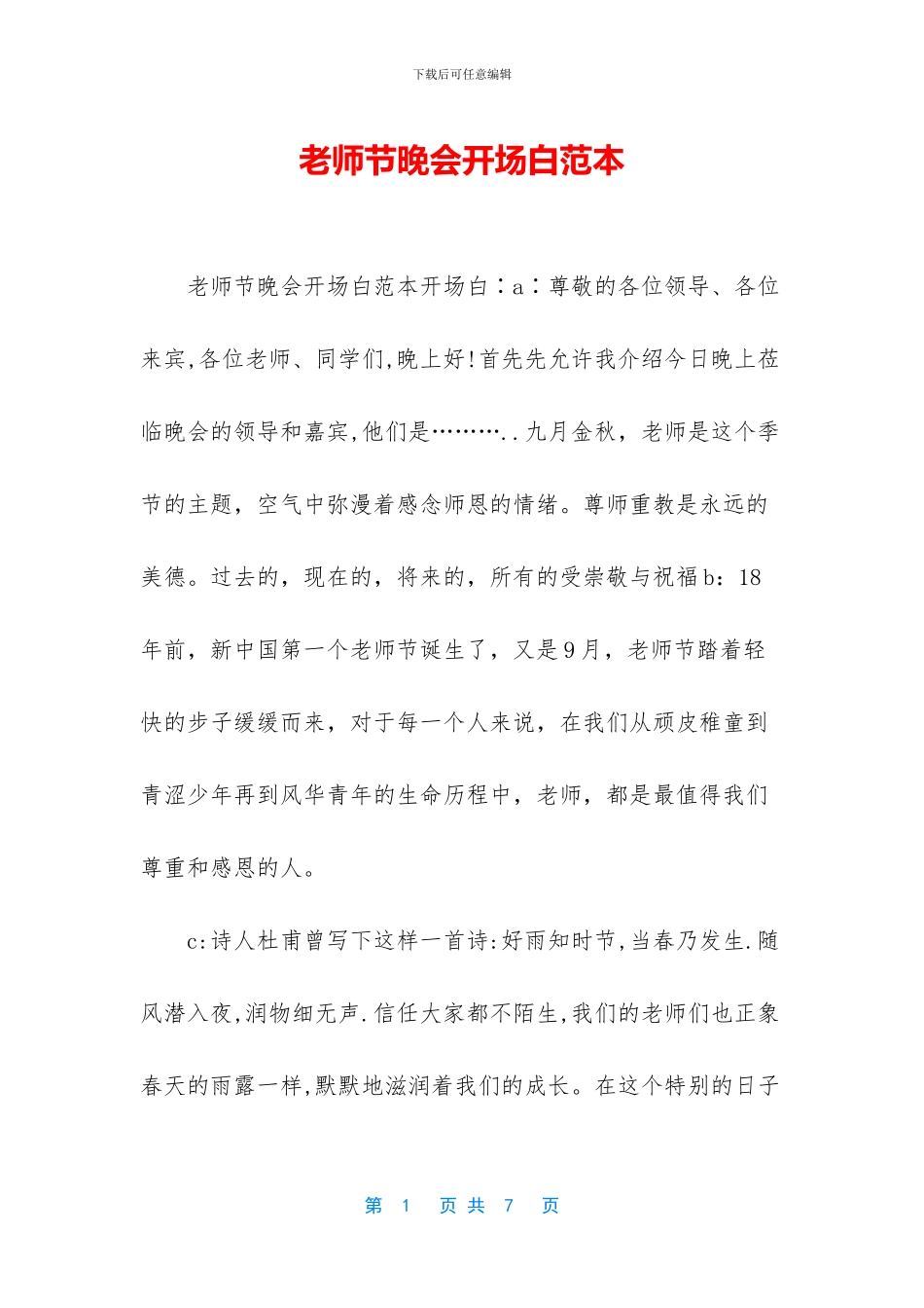 教师节晚会开场白范本_第1页