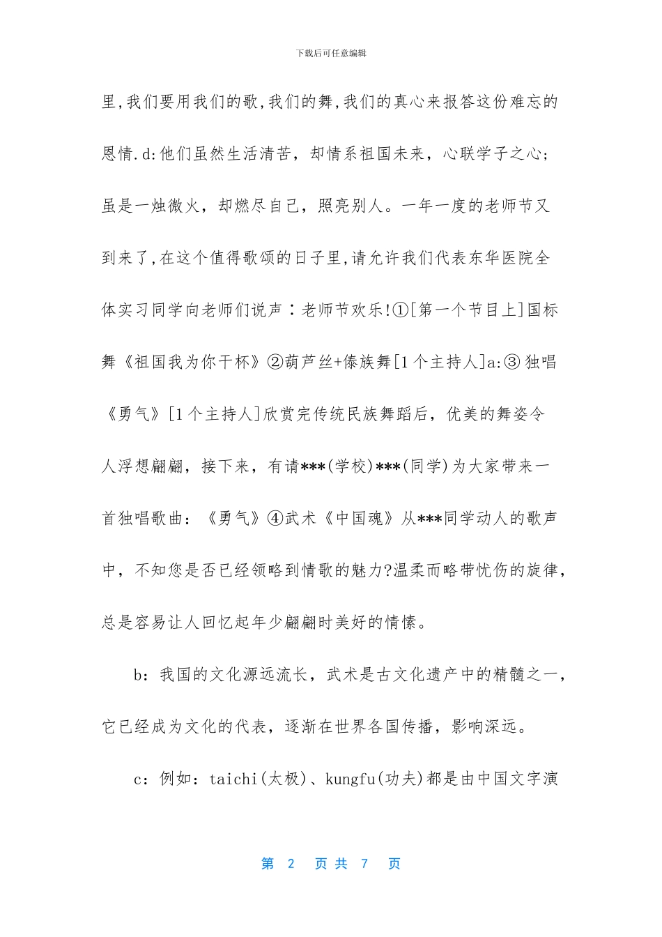 教师节晚会开场白范本_第2页