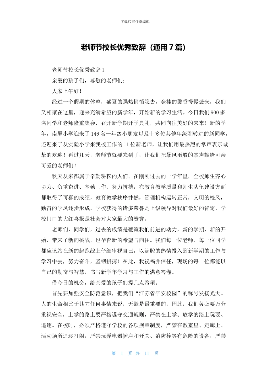教师节校长优秀致辞_第1页