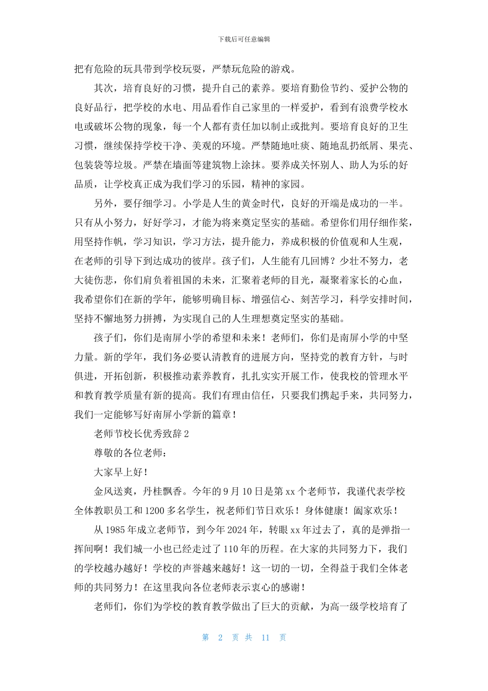 教师节校长优秀致辞_第2页