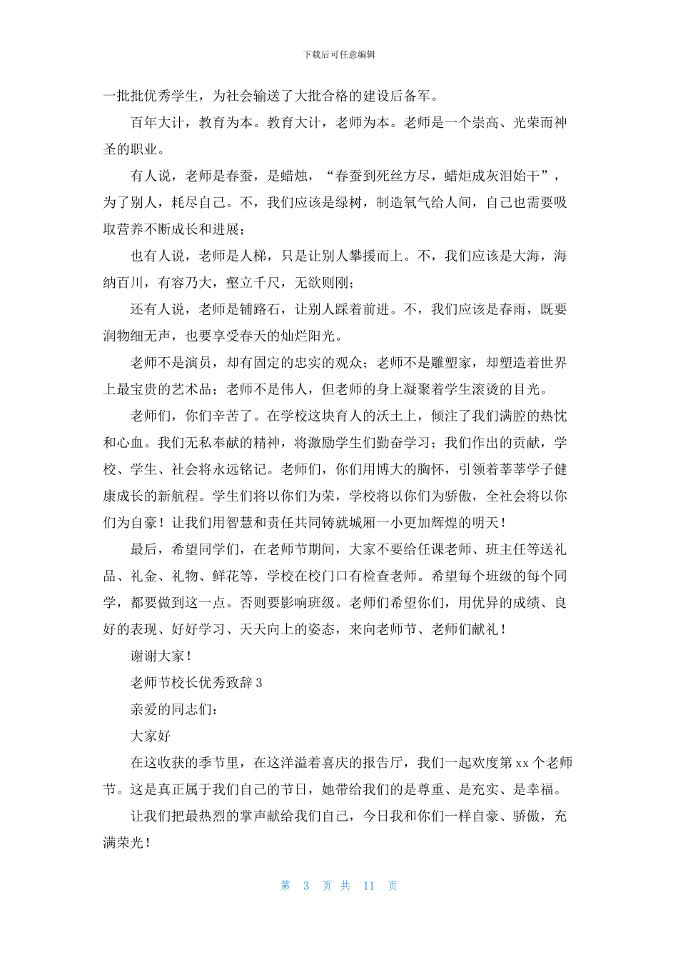 教师节校长优秀致辞_第3页