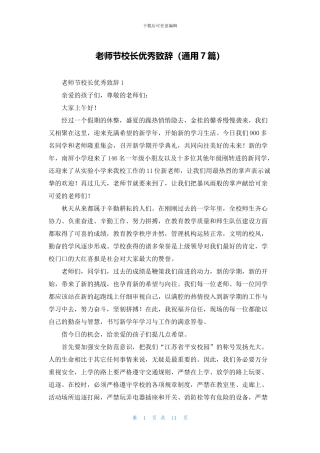 教师节校长优秀致辞