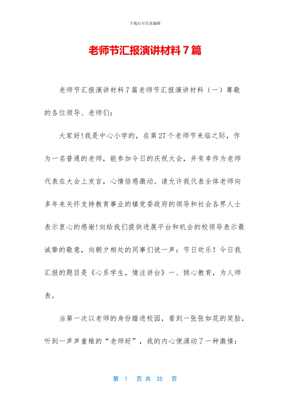 教师节汇报演讲材料7篇_第1页