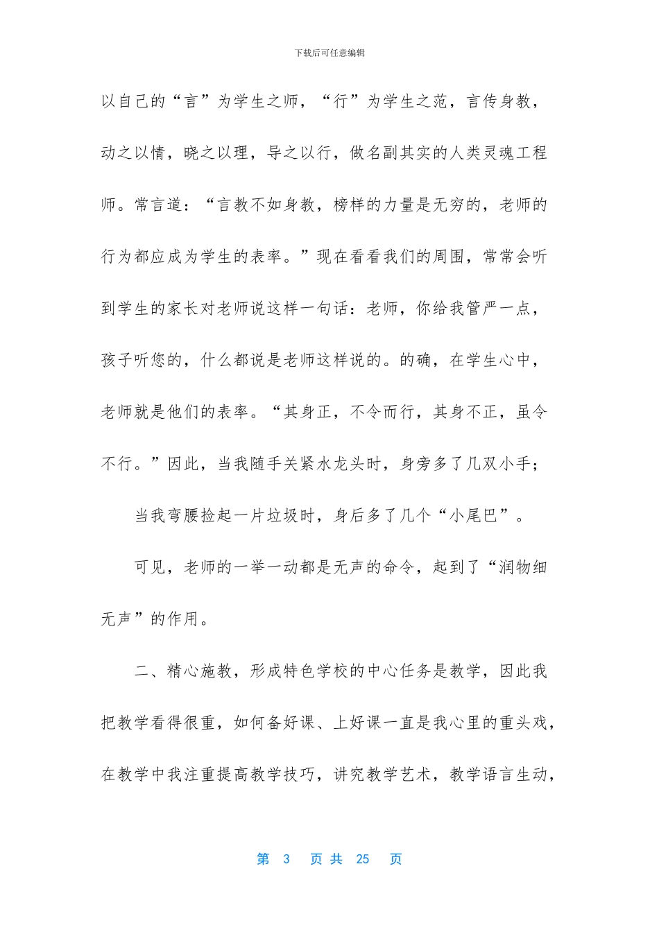 教师节汇报演讲材料7篇_第3页