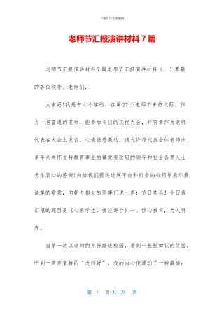 教师节汇报演讲材料7篇