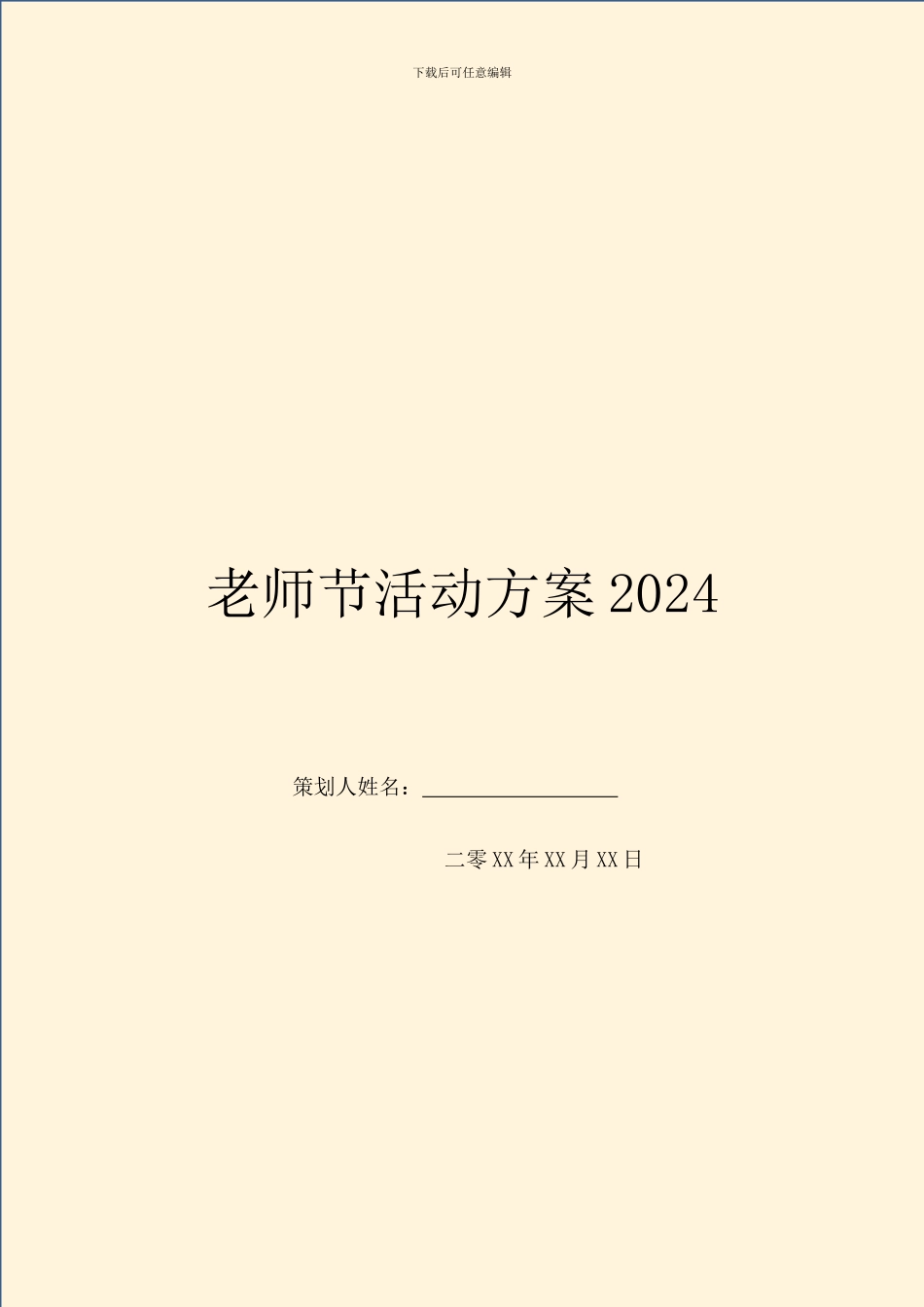 教师节活动方案2024_第1页