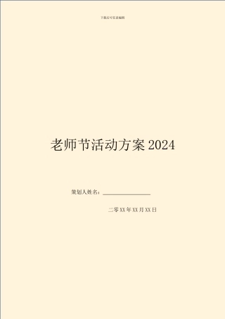 教师节活动方案2024