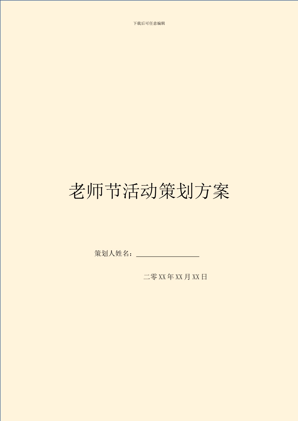 教师节活动策划方案_第1页