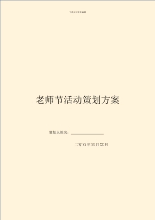 教师节活动策划方案