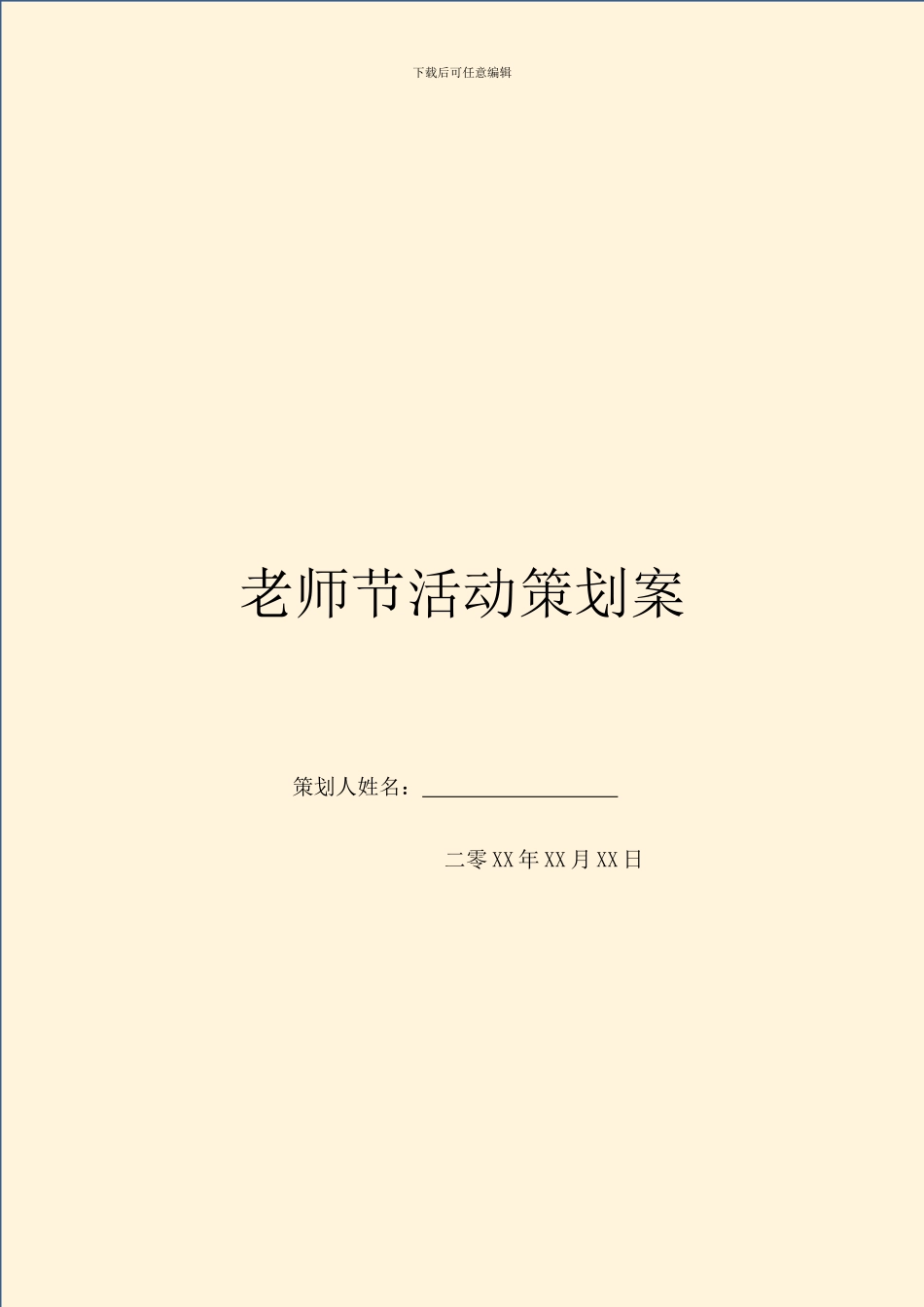 教师节活动策划案_第1页