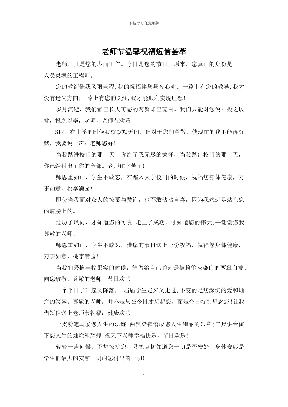 教师节温馨祝福短信荟萃_第1页