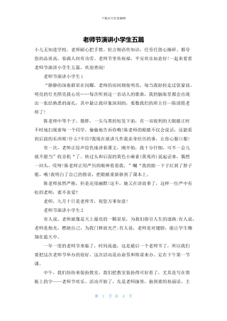 教师节演讲小学生五篇