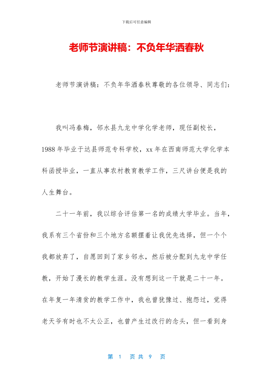 教师节演讲稿：不负年华洒春秋_第1页