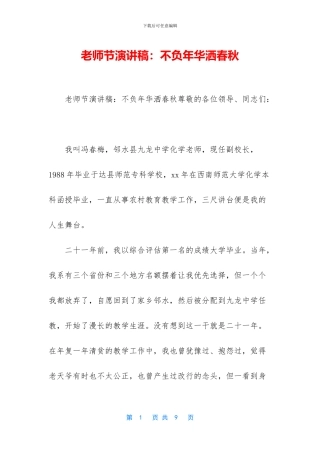 教师节演讲稿：不负年华洒春秋