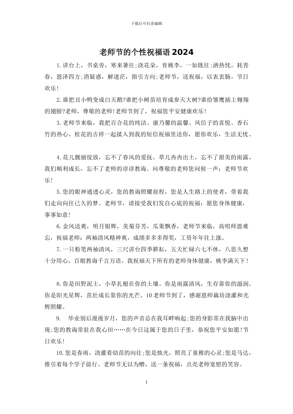 教师节的个性祝福语2024_第1页