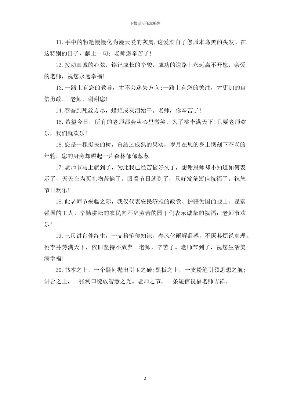 教师节的个性祝福语2024_第2页