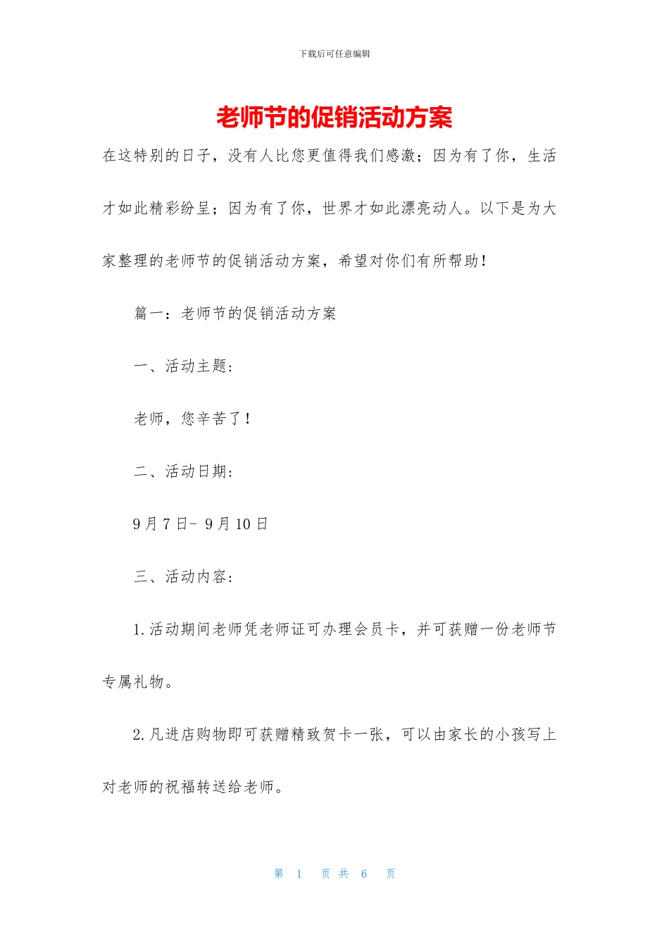 教师节的促销活动方案_第1页