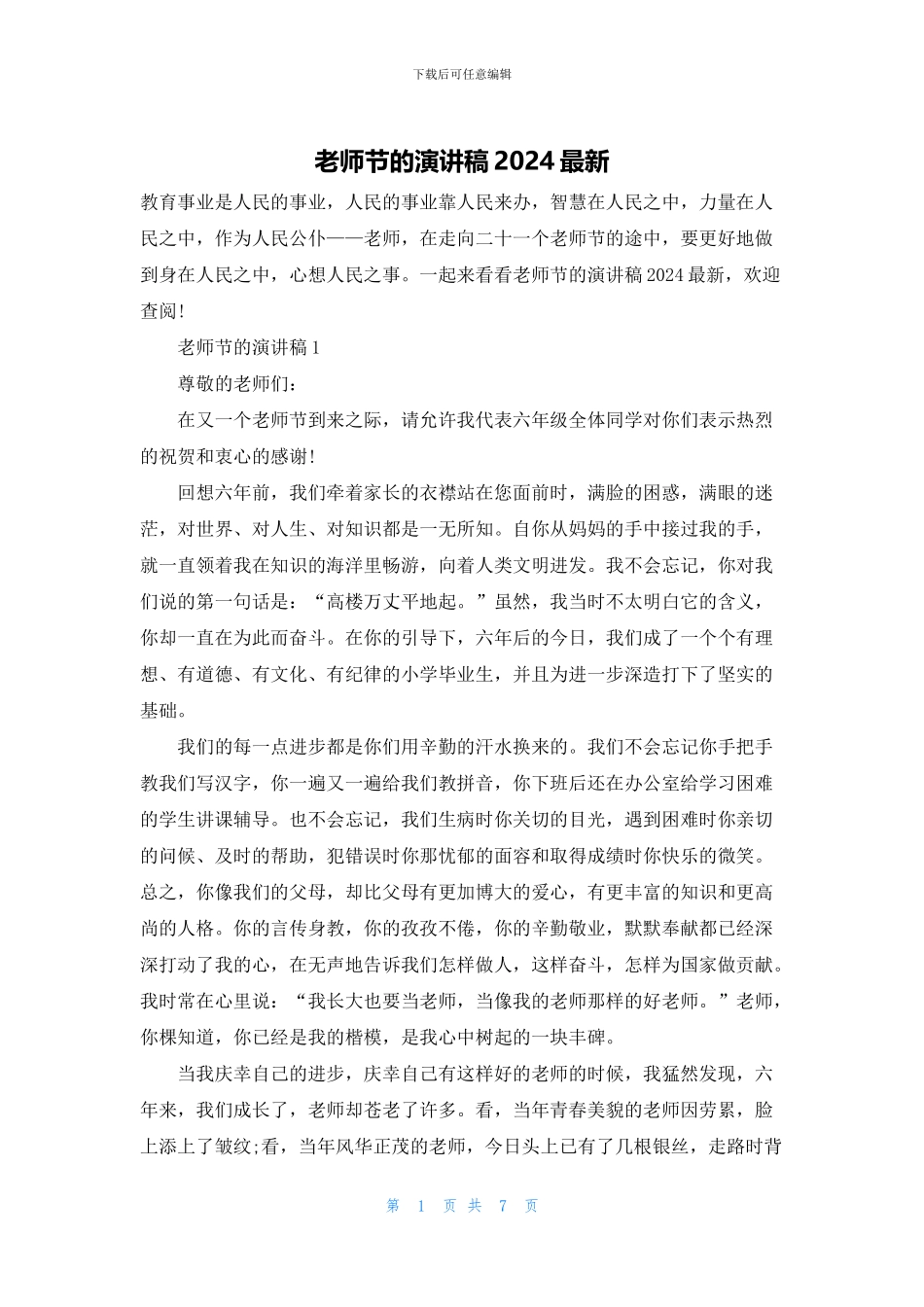 教师节的演讲稿2024最新_第1页