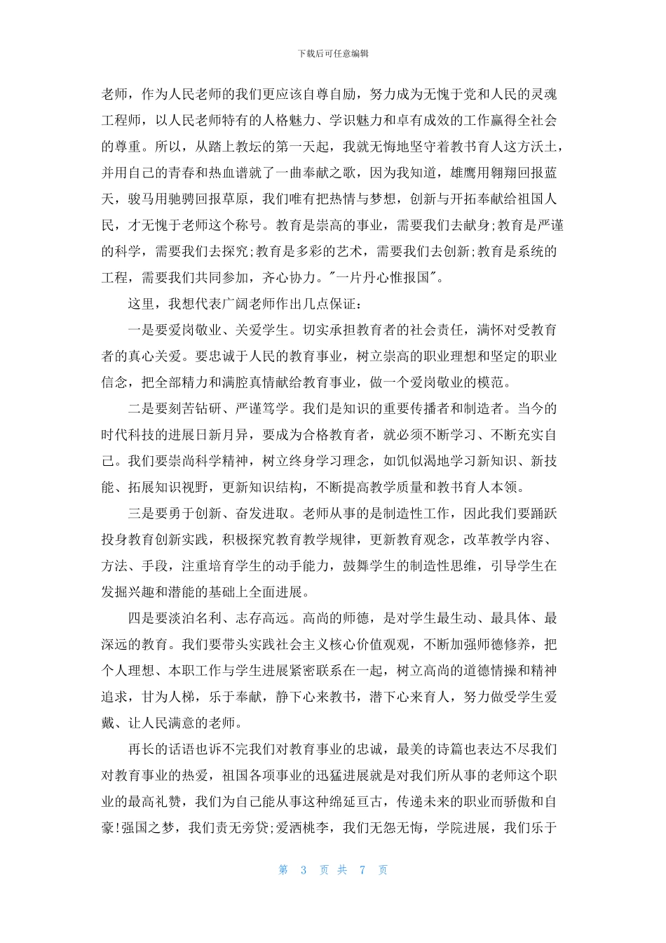 教师节的演讲稿2024最新_第3页