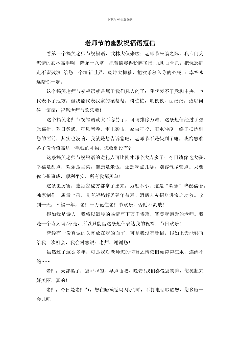 教师节的幽默祝福语短信_第1页