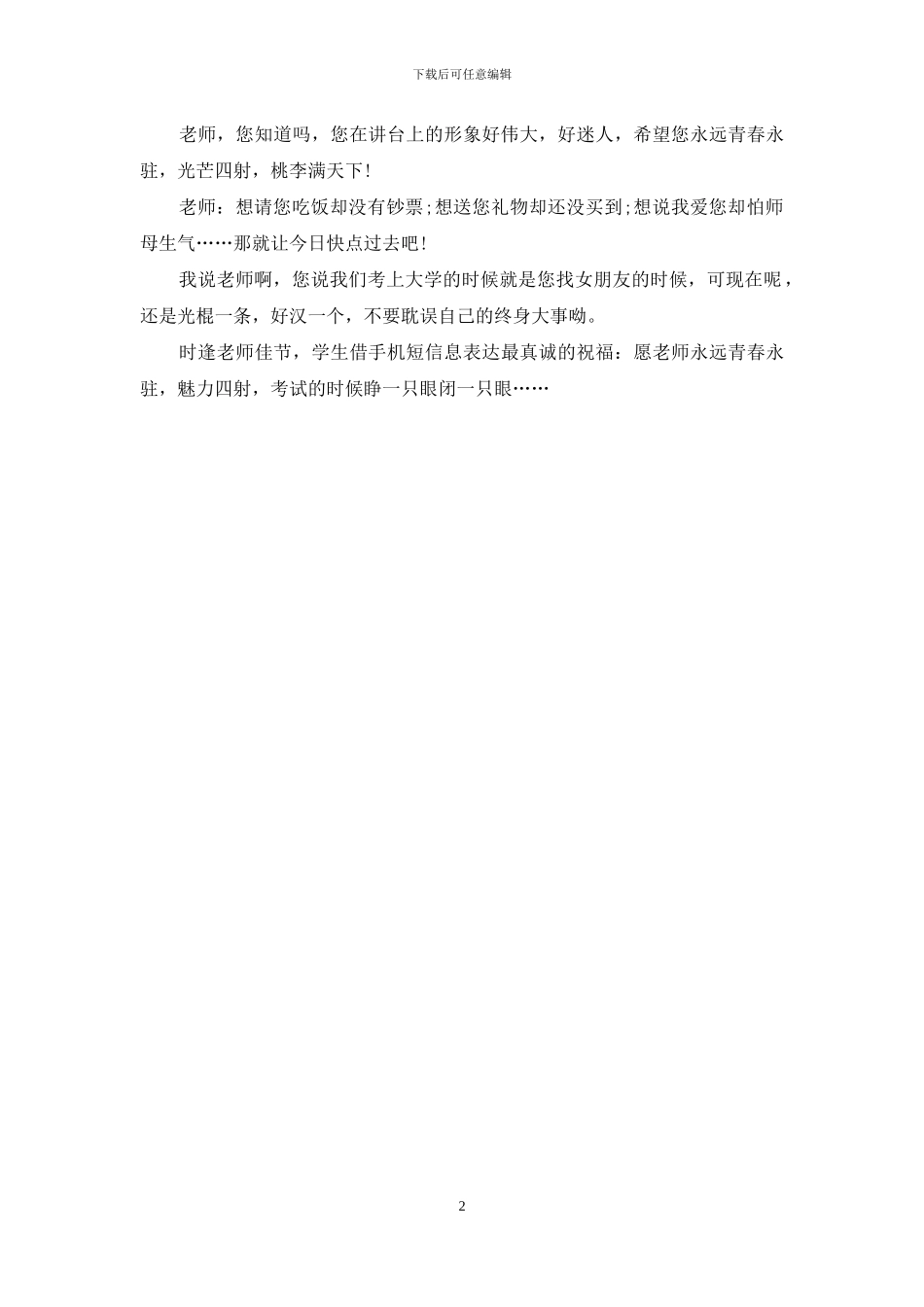 教师节的幽默祝福语短信_第2页