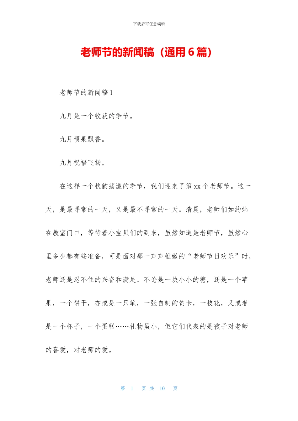 教师节的新闻稿_第1页
