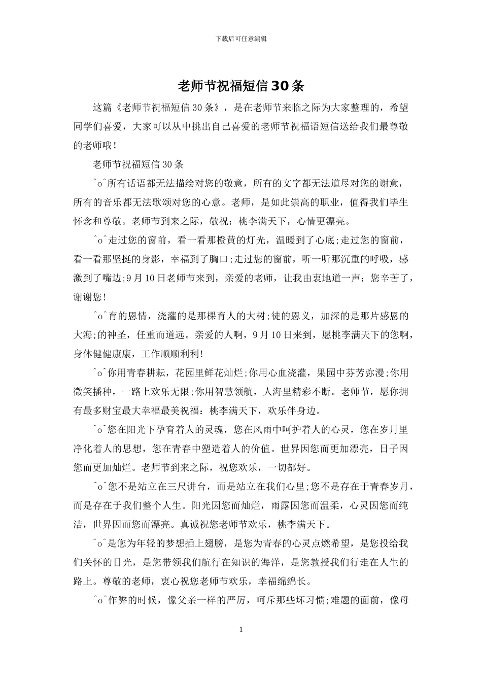 教师节祝福短信30条_第1页
