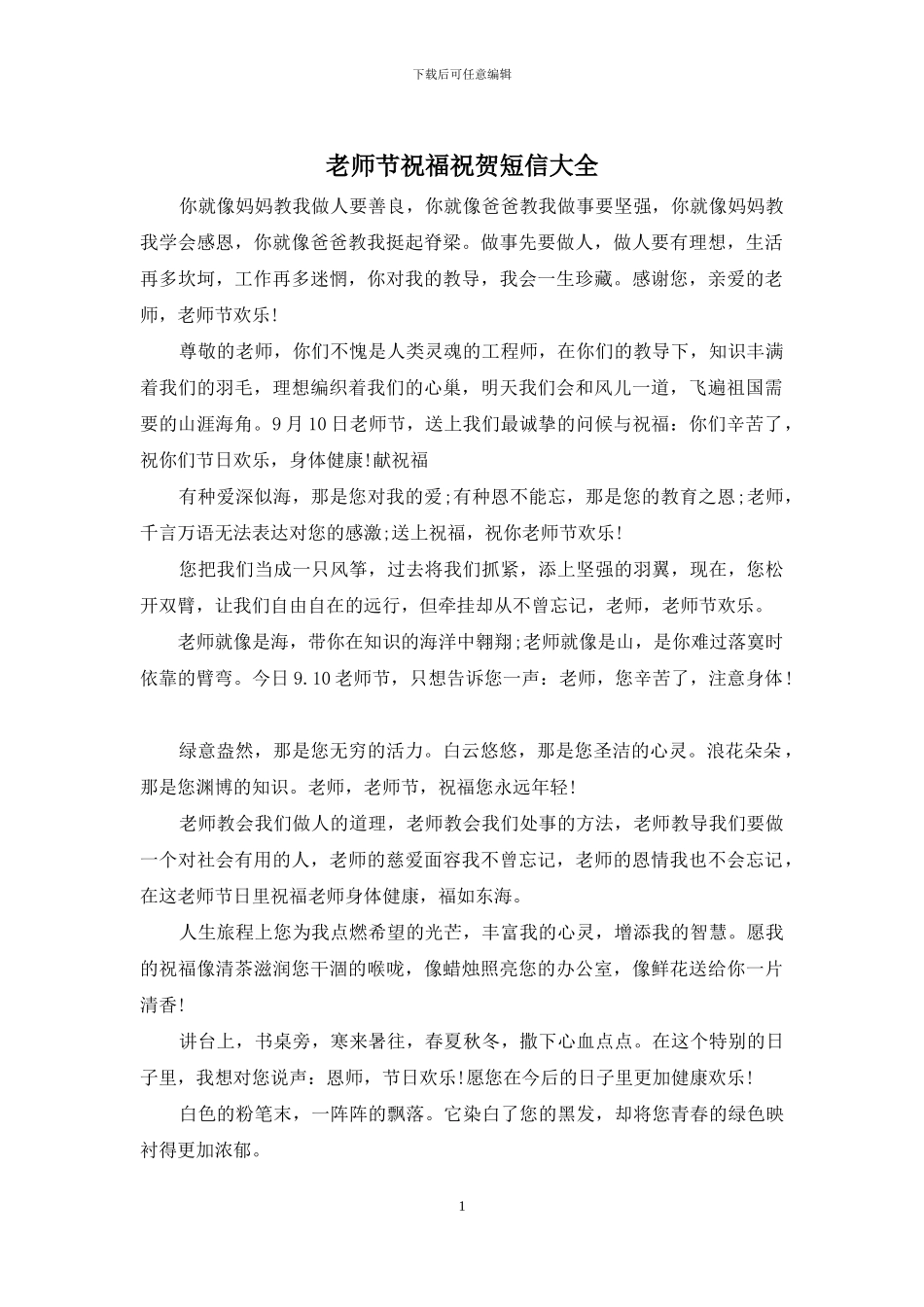 教师节祝福祝贺短信大全_第1页