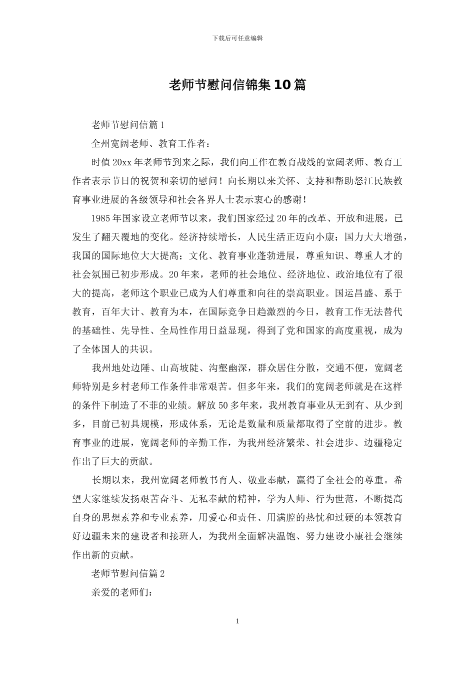 教师节慰问信锦集10篇_第1页