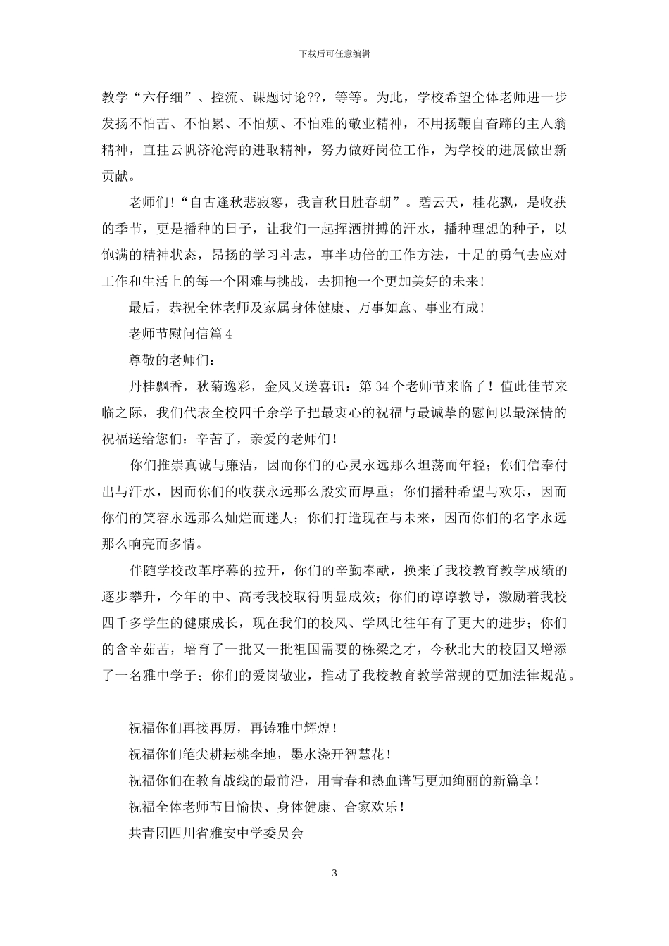 教师节慰问信锦集10篇_第3页