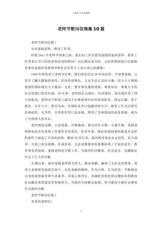 教师节慰问信锦集10篇