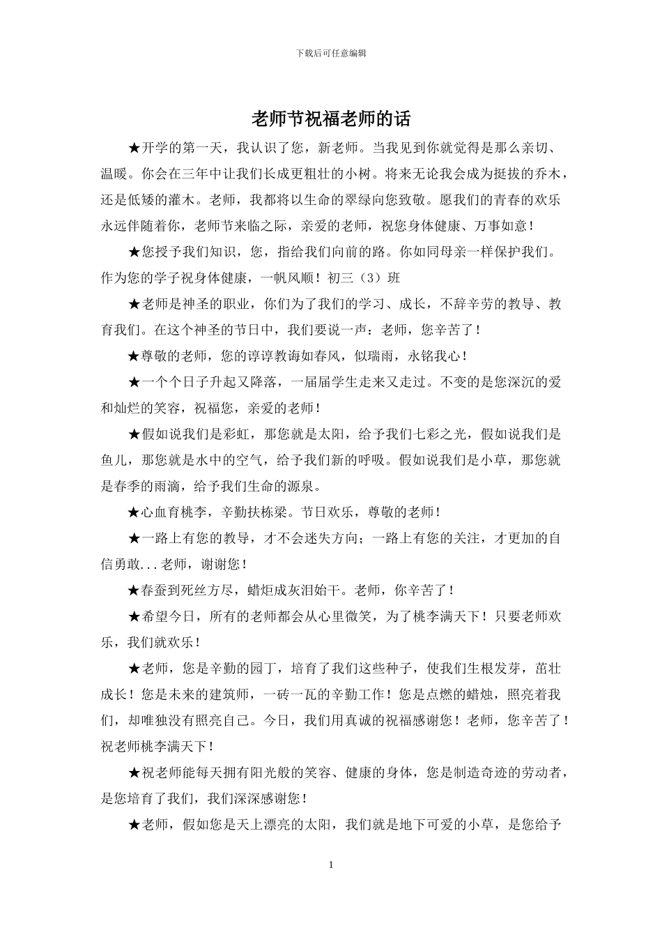 教师节祝福老师的话_第1页