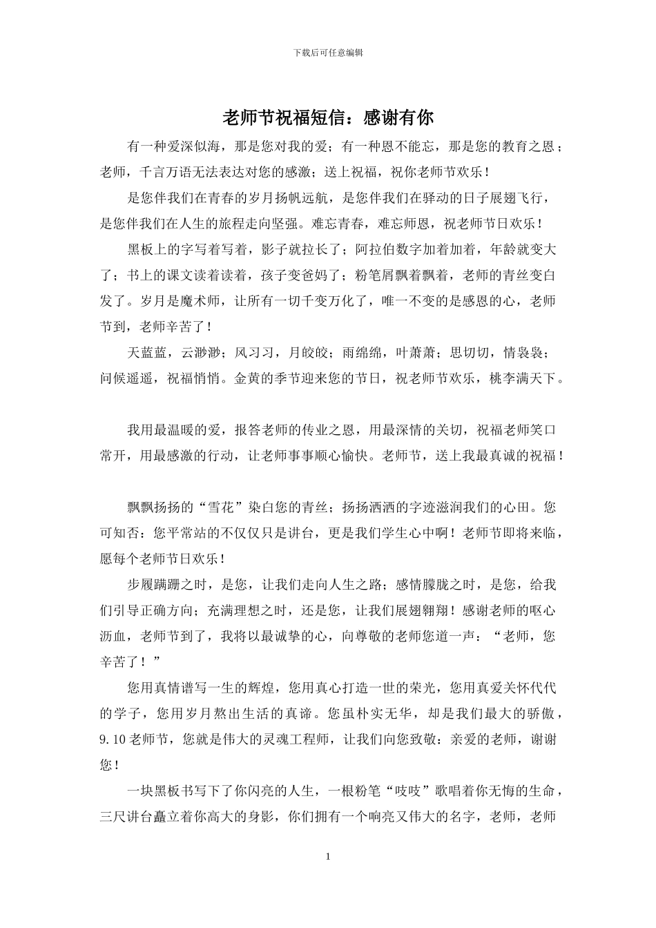教师节祝福短信：感谢有你_第1页