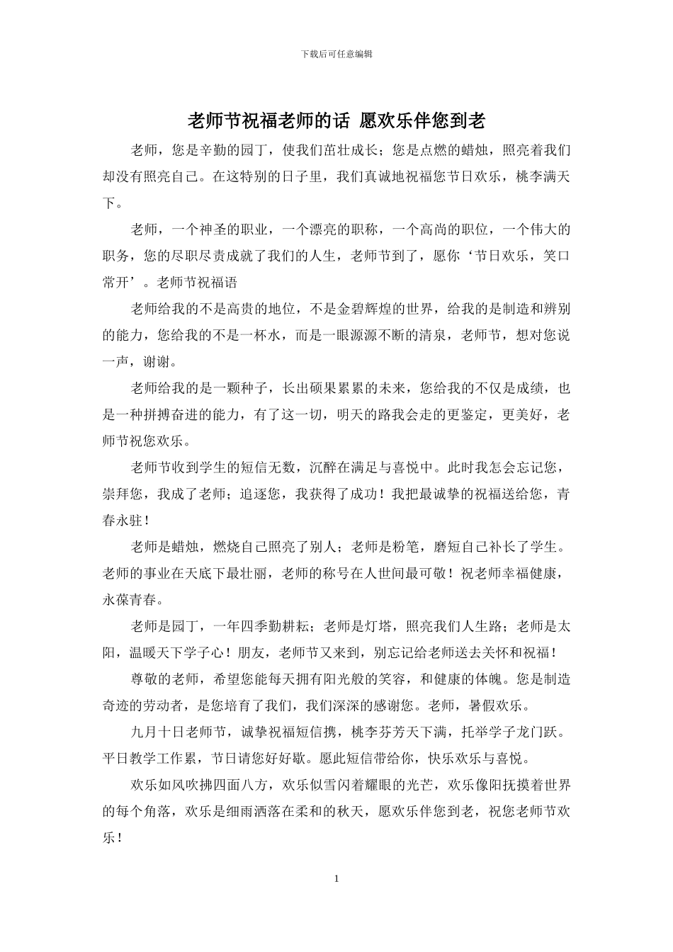 教师节祝福老师的话-愿快乐伴您到老_第1页