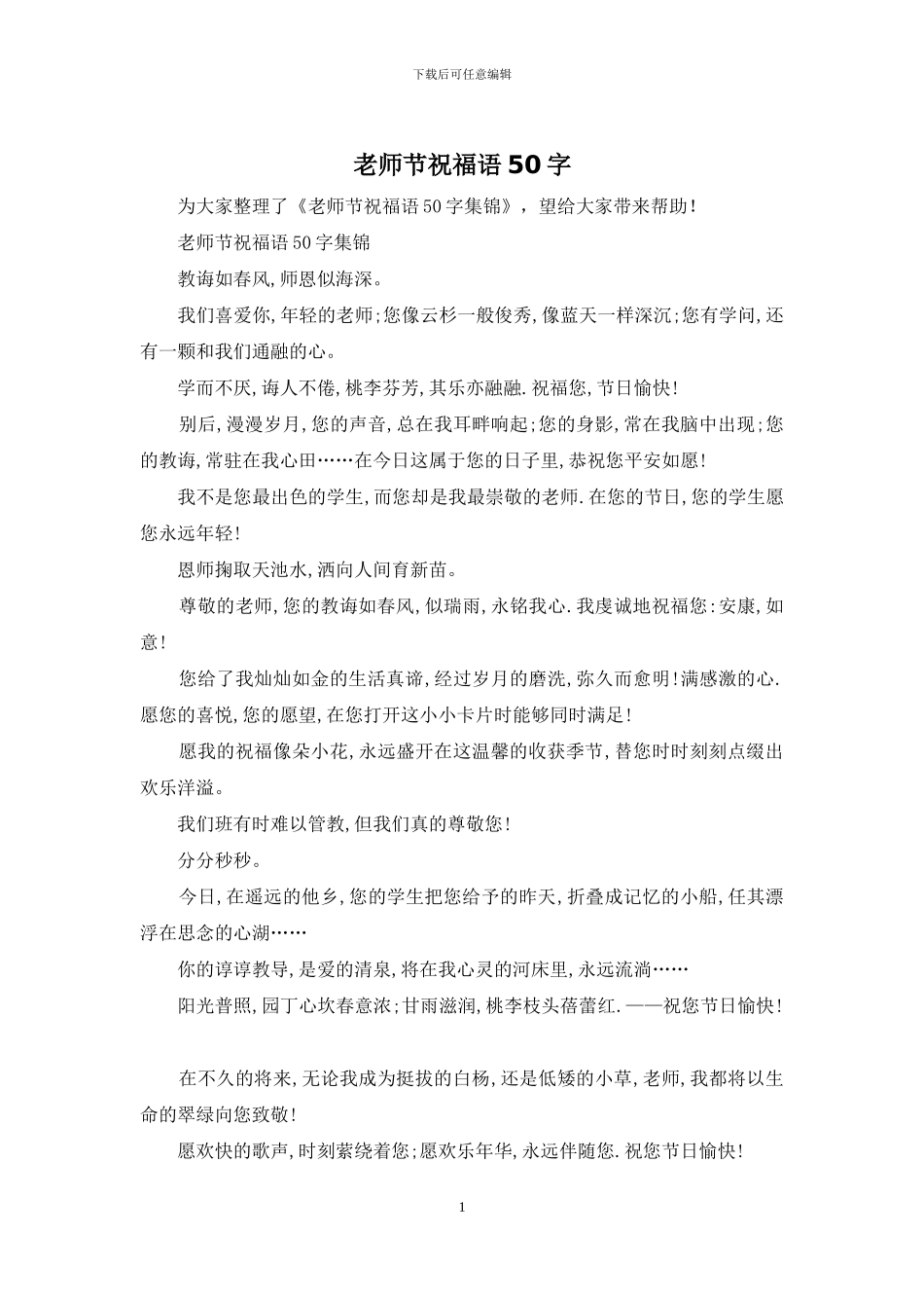 教师节祝福语50字_第1页