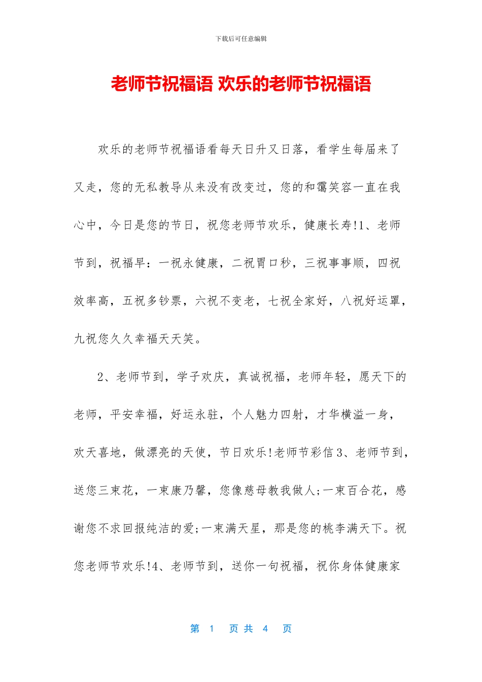 教师节祝福语-快乐的教师节祝福语_第1页