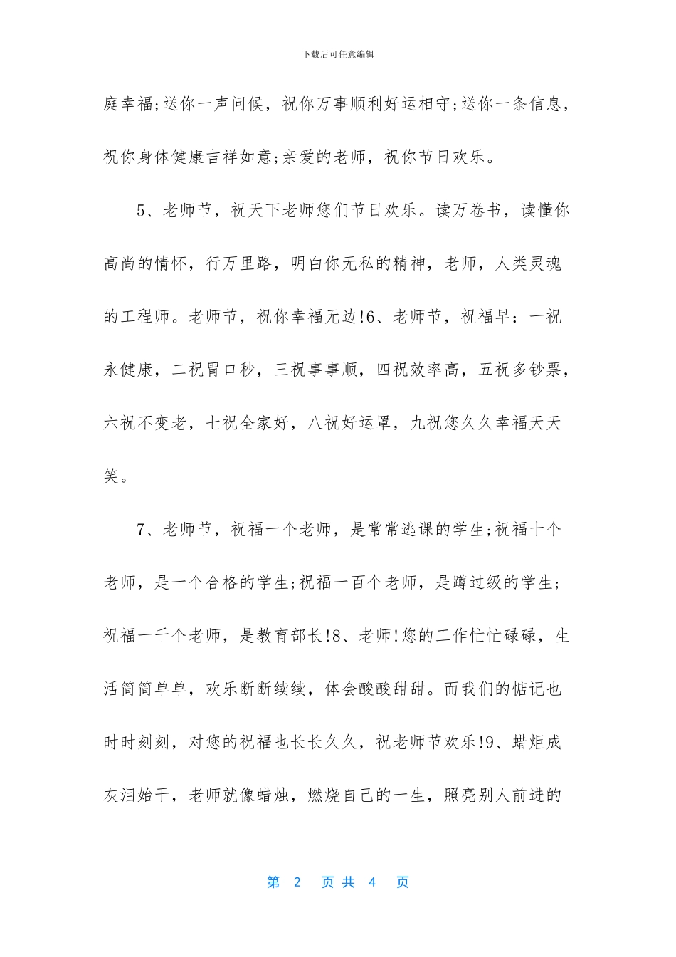 教师节祝福语-快乐的教师节祝福语_第2页