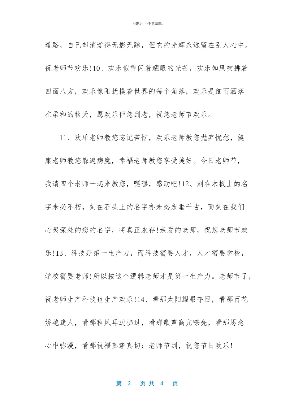 教师节祝福语-快乐的教师节祝福语_第3页