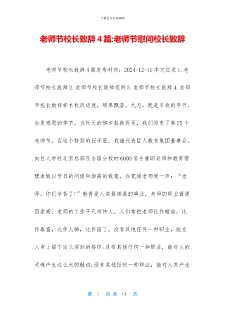 教师节校长致辞4篇